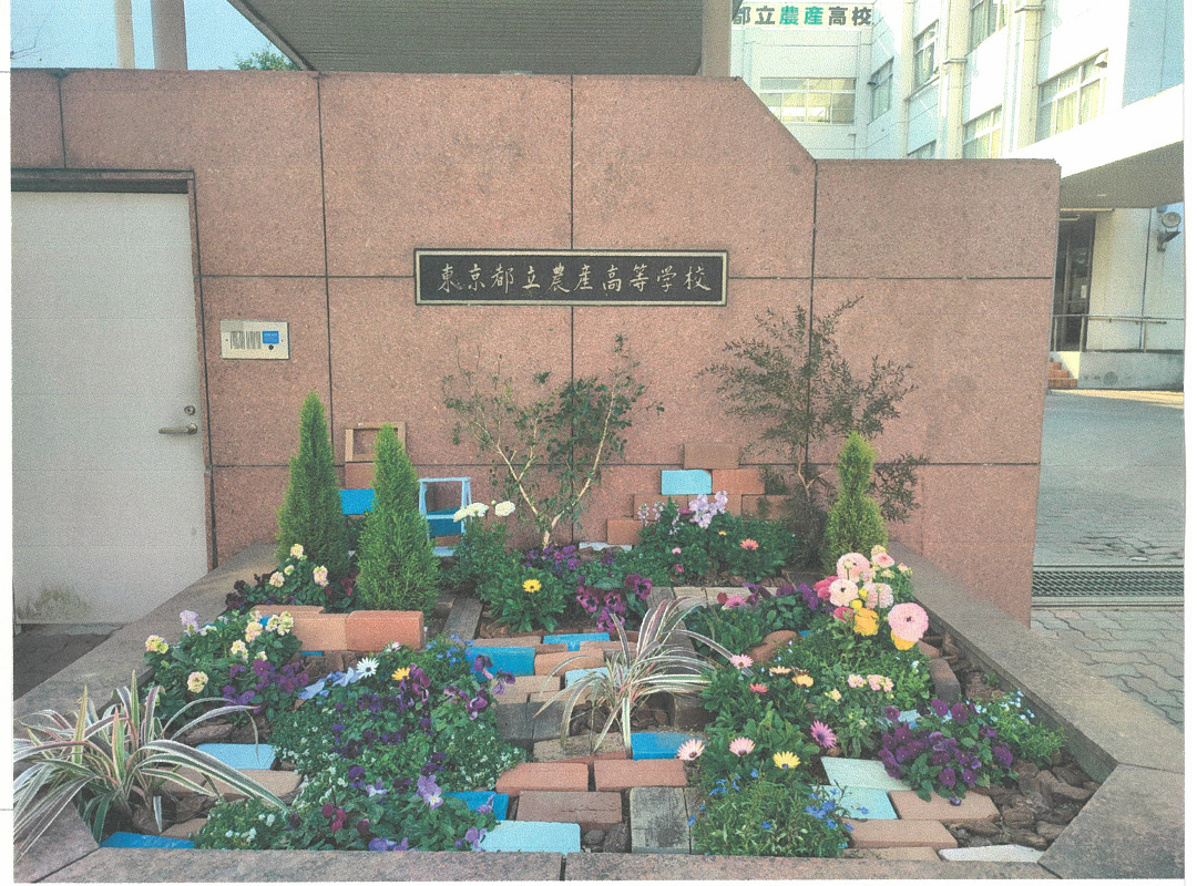 東京都立農産高等学校正門花壇